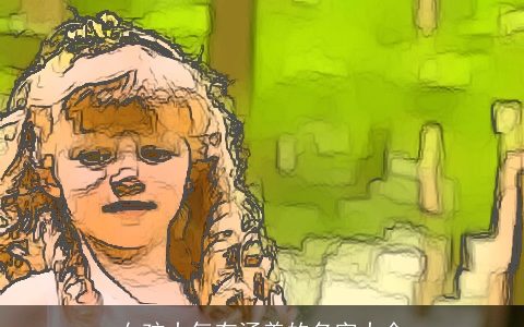 女孩大气有涵养的名字大全