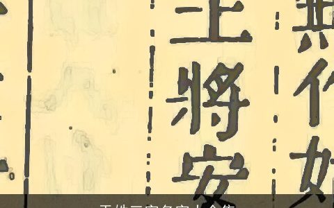 于姓三字名字大全集