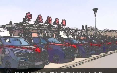 汽运公司起名 简单又有内涵的企业名