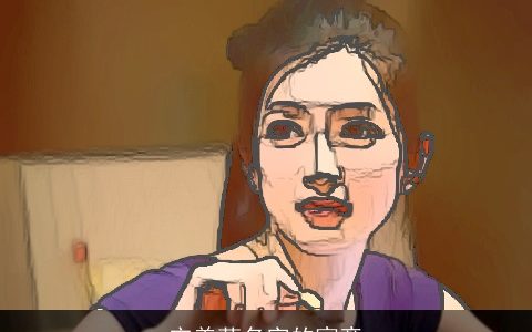 宋美莲名字的寓意