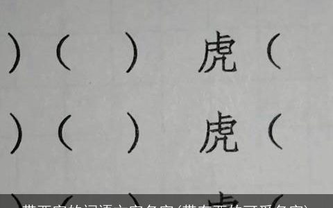 带西字的词语文字名字(带有西的可爱名字)