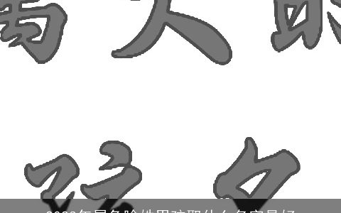 2024年属龙喻姓男孩取什么名字最好