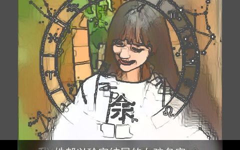 姓郝以玲字结尾的女孩名字