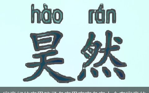 寓意好的字男孩子名字男宝宝名字大全有寓意的