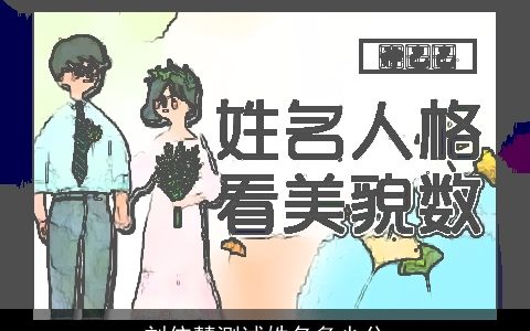 刘依慧测试姓名多少分