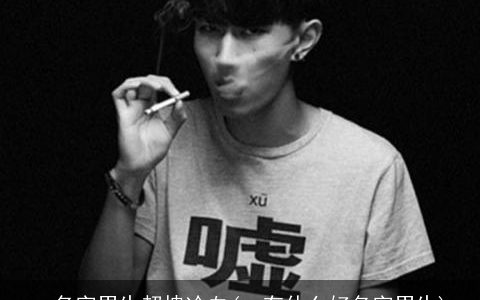 qq名字男生超拽冷血(qq有什么好名字男生)