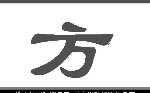 姓方的男孩取名字 姓方男孩好听的名字