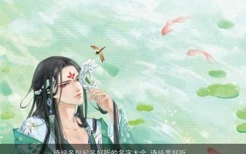 诗经名句起名好听的名字大全 诗经里好听的名字有哪些 好听好听的诗经诗经名字大全