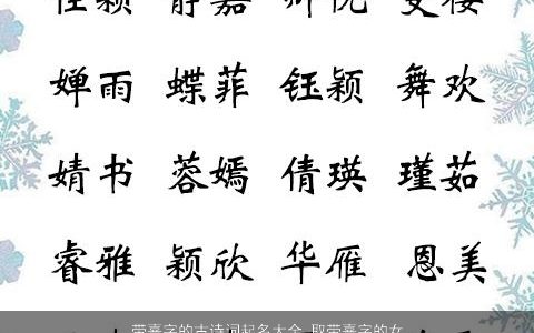 带熹字的古诗词起名大全 取带熹字的女孩好名字 温柔文静的带熹字古诗女孩名
