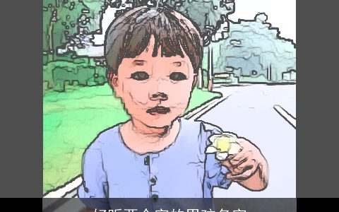 好听两个字的男孩名字