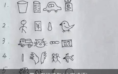 带火字的诗句(火字成语)