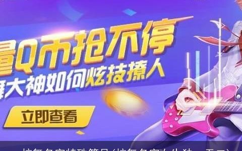 qq炫舞名字特殊符号(炫舞名字女生独一无二)