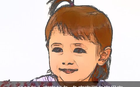 2023年女宝宝起名 兔宝宝取名宜用字