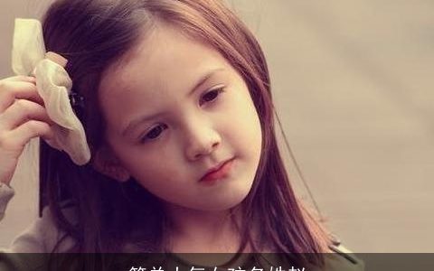 简单大气女孩名姓赵