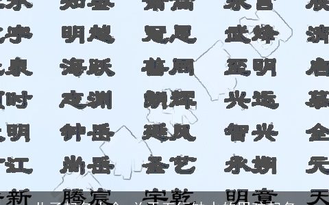 儿子起名大全 关于五行缺水的男孩起名