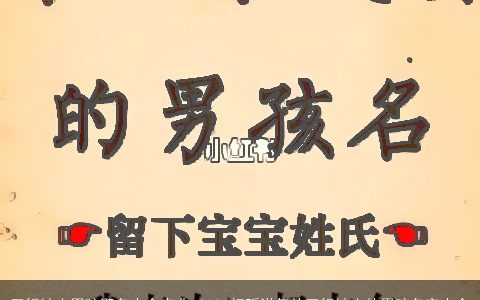 五行缺土男孩取名大全宝典 2024好听洋气的五行缺土的男孩名字大全