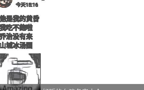 好听的女孩名字小众