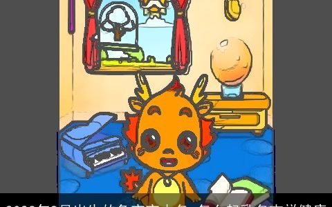 2023年9月出生的兔宝宝小名 怎么起乳名吉祥健康