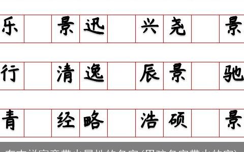 有吉祥寓意带火属性的名字(男孩名字带火的字)