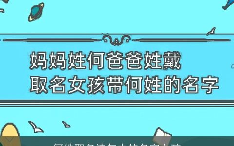 何姓取名诗句中的名字女孩