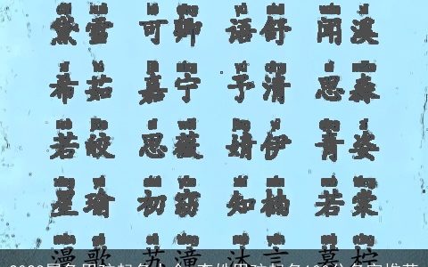 2024属龙男孩起名大全 李姓男孩起名100分名字推荐