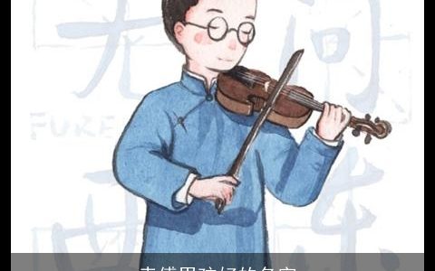幸傅男孩好的名字