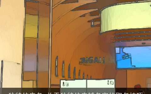 独特的店名 关于独特的店铺名字的取名技巧