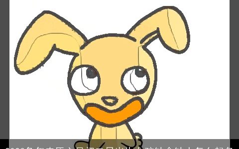 2023兔年农历六月初二日出生女孩缺金缺土怎么起名