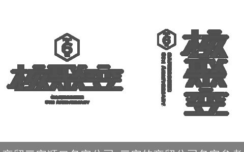 商贸三字顺口名字公司 三字的商贸公司名字参考