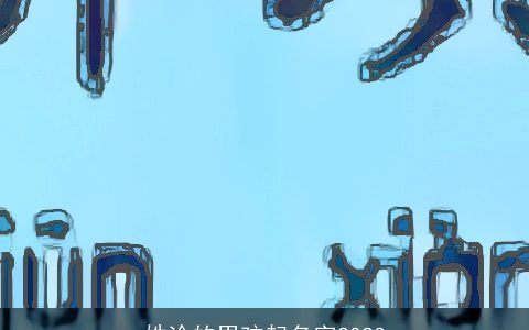 姓涂的男孩起名字2023