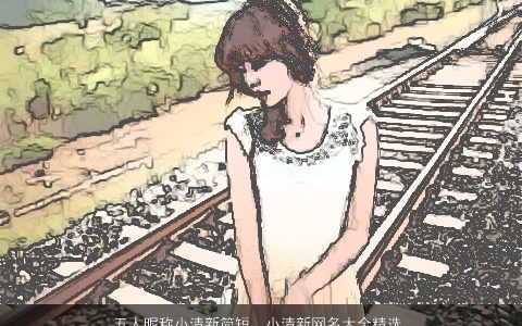 五人昵称小清新简短  小清新网名大全精选 2024独一无二好听的昵称网名名字大全最新