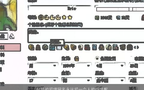 好听的爱情网名永远爱一个人的感情昵称大全 洋气好听的网名昵称名字大全