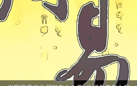 兴旺富贵的公司起名大全集 公司名字怎么起