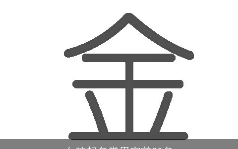 女孩起名常用字前20名