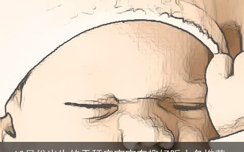 10月份出生的天秤座宝宝有趣好听小名推荐_