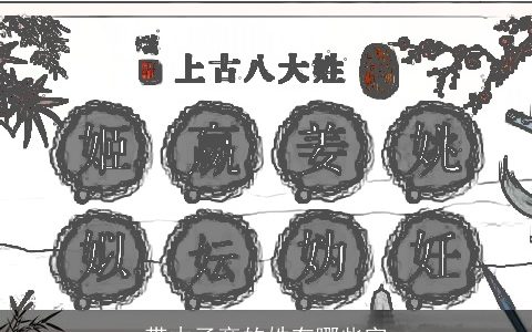 带木子旁的姓有哪些字