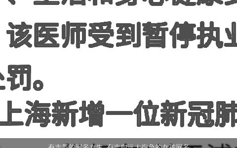 有志气的网名女生 有志向远大抱负的女孩网名大全 2024高雅有涵养的网名女生女孩网名名