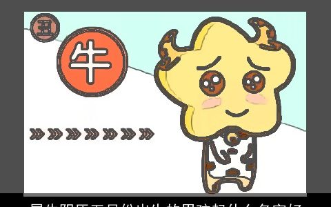 属牛阴历五月份出生的男孩起什么名字好