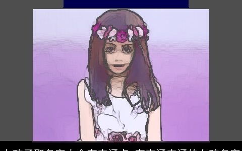 女孩子取名字大全有内涵点 有内涵内涵的女孩名字