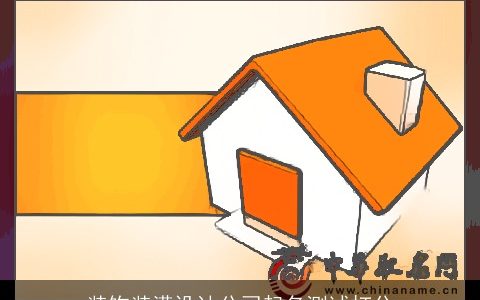 装饰装潢设计公司起名测试打分