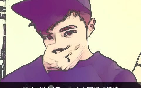 简单男生网名大全给大家好好挑选