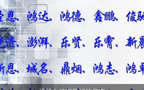 梁姓女孩寓意好的名字