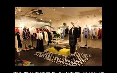 有创意的服装店名 时尚潮流 风格独特