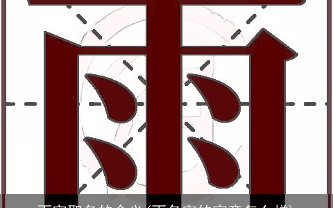 雨字取名的含义(雨名字的寓意怎么样)