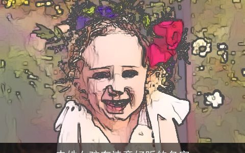 史姓女孩有诗意好听的名字