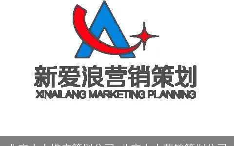 北京十大推广策划公司 北京十大营销策划公司