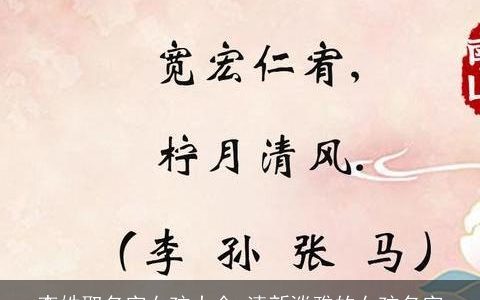 李姓取名字女孩大全 清新淡雅的女孩名字
