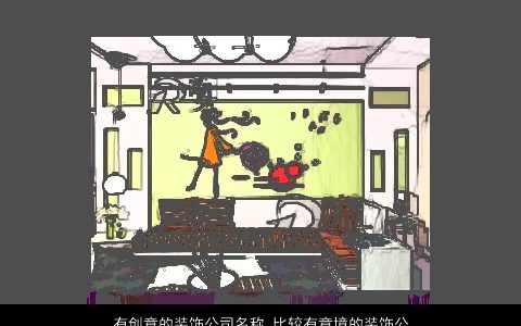 有创意的装饰公司名称 比较有意境的装饰公司名字大全 帅气有创意的公司公司名字大全