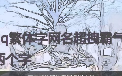 有内涵的繁体字网名囚心鎖