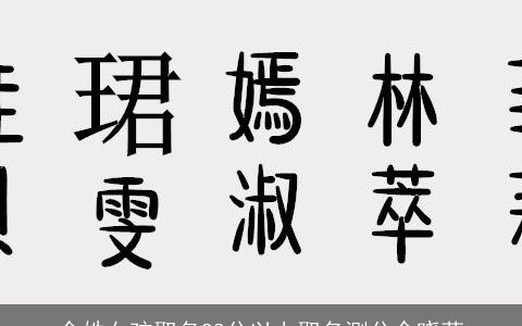 余姓女孩取名98分以上取名测分余晓菲